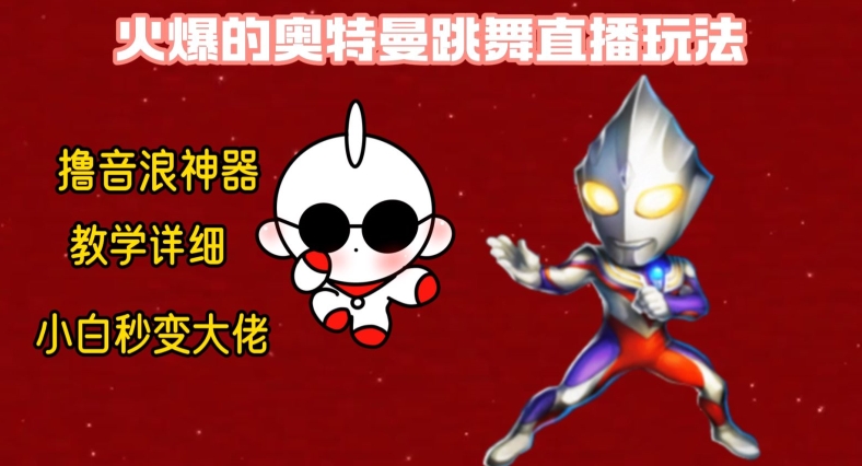 最新火爆奥特曼跳舞24小时无人直播，单场6小时撸10W音浪，小白也可操作，保姆级教学【揭秘】-瀚洪创业网