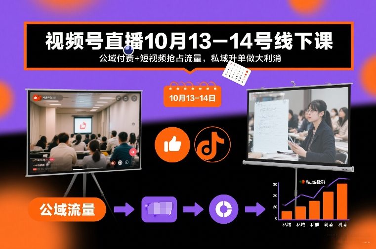 视频号直播10月13-14号线下课，公域付费+短视频抢占流量，私域升单做大利消-瀚洪创业网