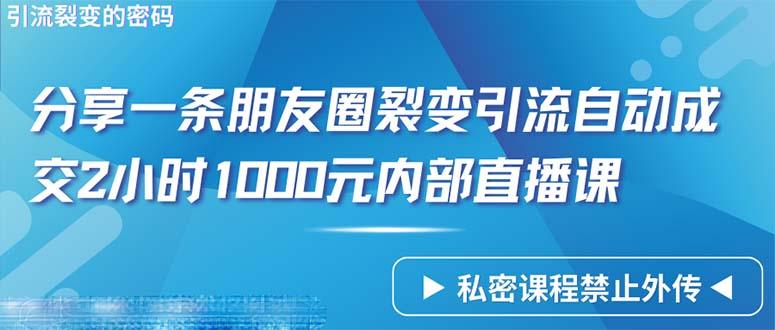 (9850期)仅靠分享一条朋友圈裂变引流自动成交2小时1000内部直播课程-瀚洪创业网