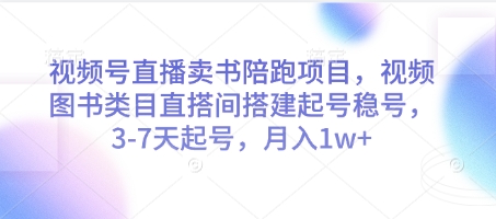 视频号直播卖书陪跑项目，视频号图书类目直搭间搭建起号稳号，3-7天起号，月入1w+-瀚洪创业网