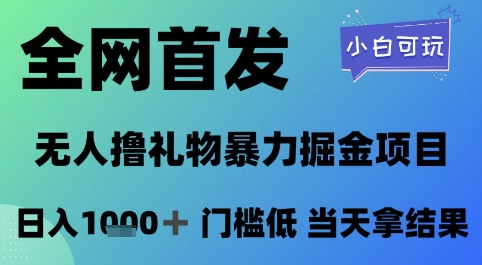 全网首发，无人直播撸礼物暴力掘金项目，小白可玩，日入1k+ 门槛低，当天拿结果【揭秘】-瀚洪创业网