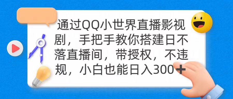 (9279期)通过OO小世界直播影视剧，搭建日不落直播间 带授权 不违规 日入300-瀚洪创业网