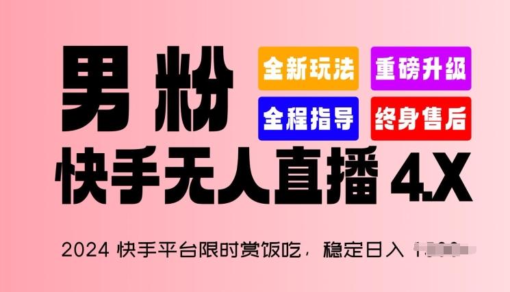 2024快手平台限时赏饭吃，稳定日入 1.5K+，男粉“快手无人直播 4.X”【揭秘】-瀚洪创业网
