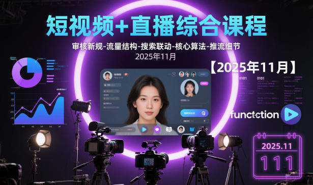 短视频+直播综合课程，审核新规-流量结构-搜索联动-核心算法-推流细节【更新】-瀚洪创业网