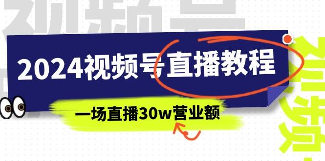 2024视频号直播教程：视频号如何赚钱详细教学，一场直播30w营业额(37节-瀚洪创业网