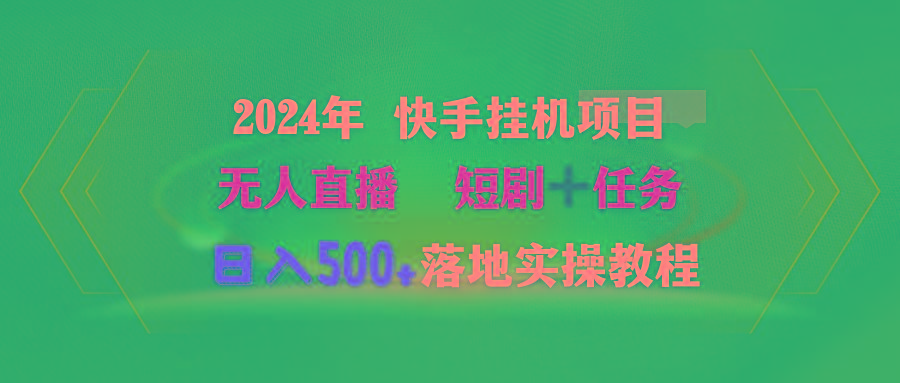(9341期)2024年 快手挂机项目无人直播 短剧＋任务日入500+落地实操教程-瀚洪创业网