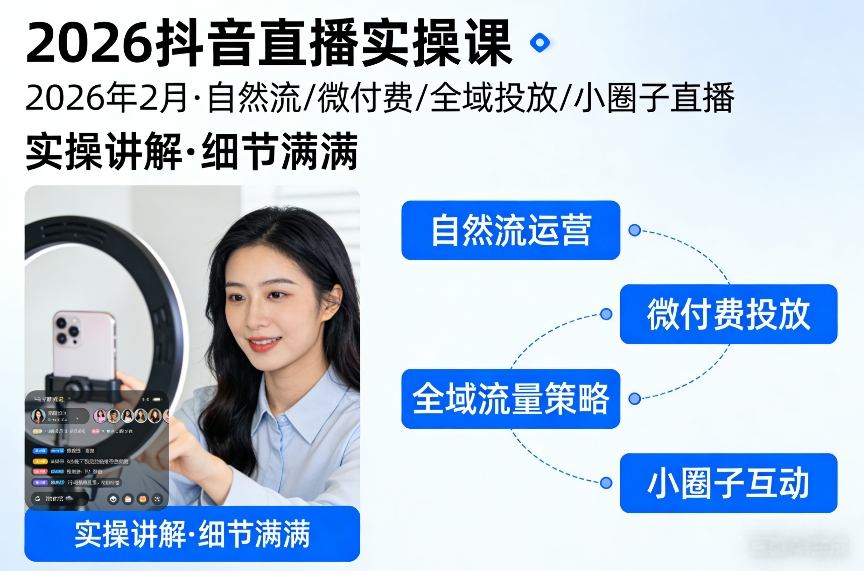 2026抖音直播实操课2026年2月，自然流、微付费、全域投放、小圈子直播，实操讲解，细节满满-瀚洪创业网