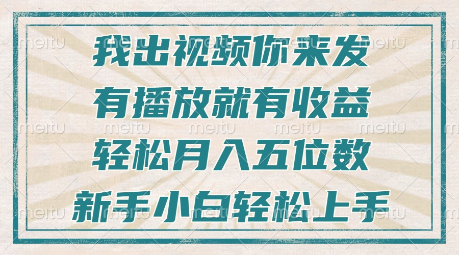 不剪辑不直播不露脸，有播放就有收益，轻松月入五位数，新手小白轻松上手-瀚洪创业网