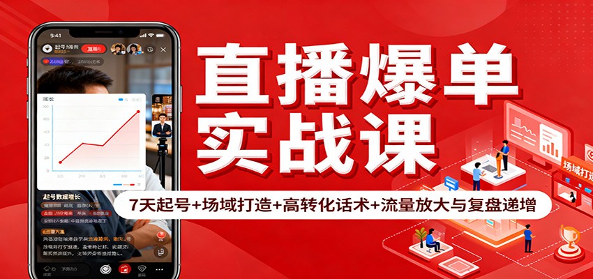 直播爆单实战课：7天起号+场域打造+高转化话术+流量放大与复盘递增-瀚洪创业网