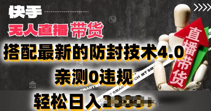 2024年快手无人直播卖货，搭配最新的防封技术4.0.亲测0违规，轻松日入2k【揭秘】-瀚洪创业网