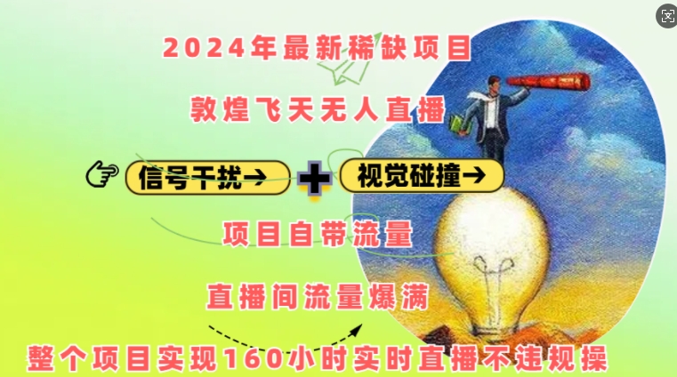 2024年最新稀缺项目敦煌飞天无人直播，项目自带流量，流量爆满，实现160小时实时直播不违规操-瀚洪创业网