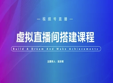 视频号虚拟直播间搭建-视频号教程-瀚洪创业网