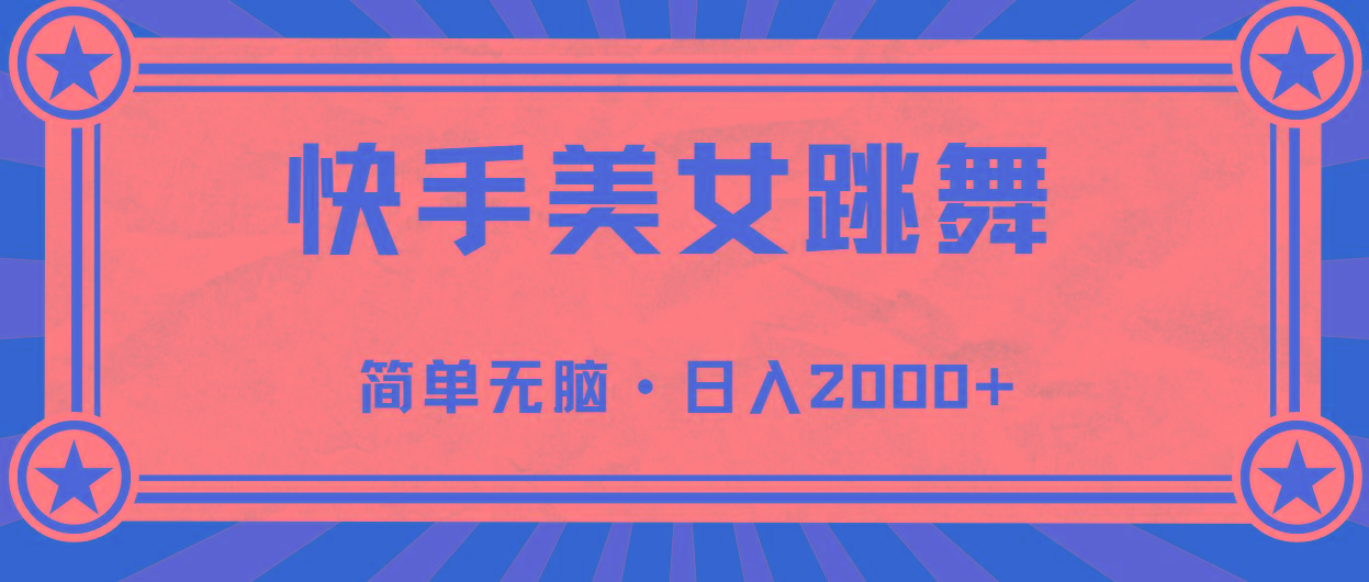 快手美女直播跳舞，0基础-可操作，轻松日入2000+-瀚洪创业网
