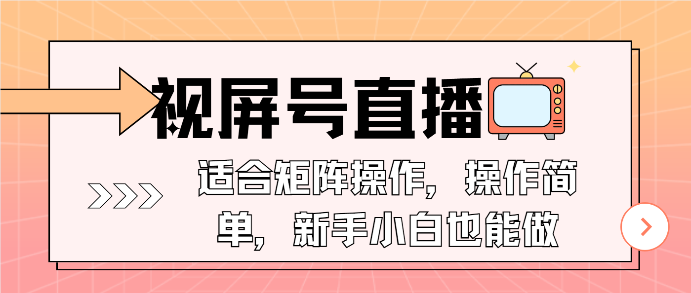 视屏号直播，适合矩阵操作，操作简单， 一部手机就能做，小白也能做，...-瀚洪创业网