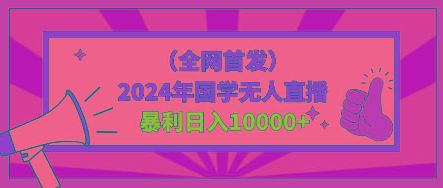 2024年国学无人直播暴力日入10000+小白也可操作-瀚洪创业网