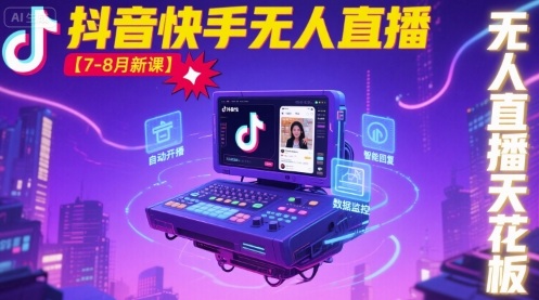 宝子哥·抖音快手无人直播【7-8月新课】无人直播天花板-瀚洪创业网