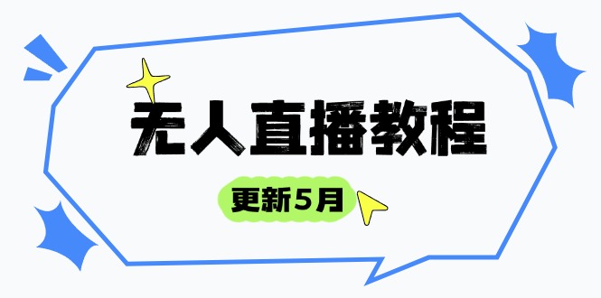 无人直播教程-更新5月，防风技术到话术，选品玩法全解析，打造直播高手-瀚洪创业网