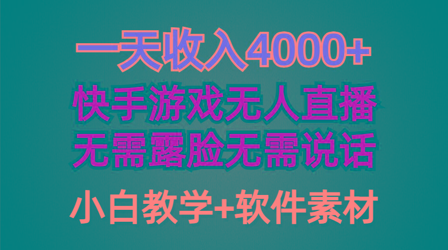 (9380期)一天收入4000+，快手游戏半无人直播挂小铃铛，加上最新防封技术，无需露...-瀚洪创业网