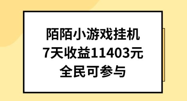陌陌小游戏挂机直播，7天收入1403元，全民可操作【揭秘】-瀚洪创业网