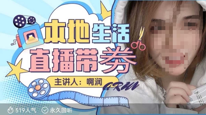 本地生活 | 团购达人直播带劵系列课，普通人入局本地生活直播必学-瀚洪创业网