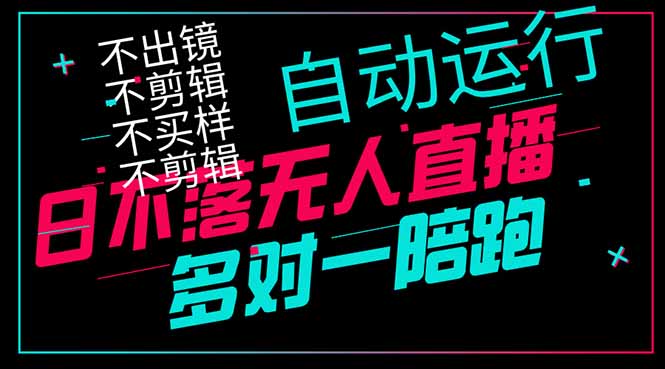 日不落无人直播、让你赚到手软，不出镜 不剪辑 不囤货  不买样日赚1000...-瀚洪创业网