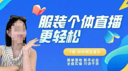 个体直播保姆级教程，简单落地、新手必学、全盘实操、只讲干货-瀚洪创业网