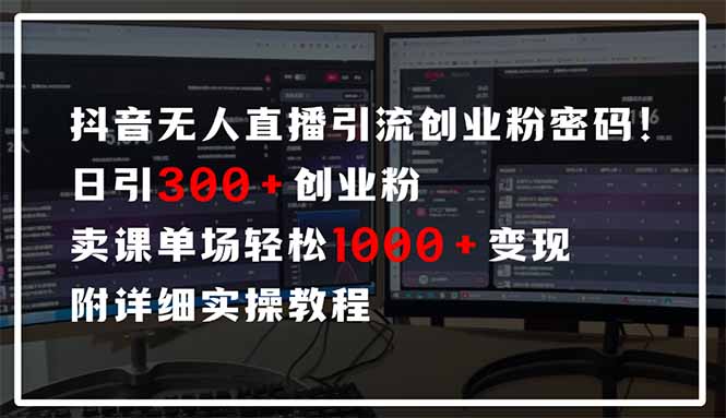 抖音无人直播引流密码！日引300+创业粉 单场轻松1000+变现 附详细实操教程-瀚洪创业网