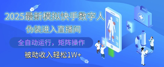 2025最新模拟快手数字人伪装进入直播间，全自动运行解放双手，可批量操作，被动收入轻松1W【揭秘】-瀚洪创业网