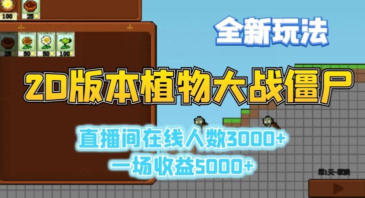2D版植物大战僵尸全新玩法，游戏直播人数3000+，一场收益5000+【揭秘】-瀚洪创业网