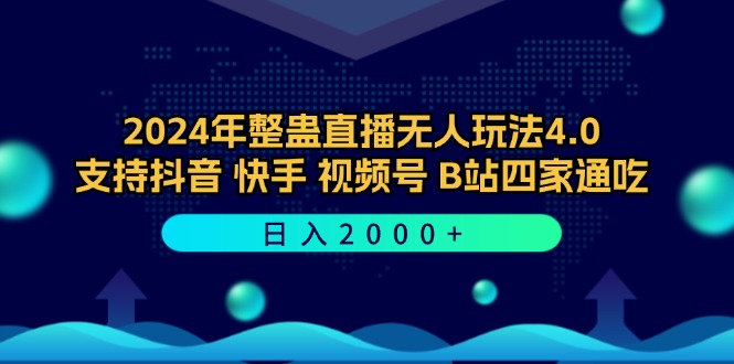 2024年整蛊直播无人玩法4.0，支持抖音/快手/视频号/B站四家通吃 日入2000+-瀚洪创业网