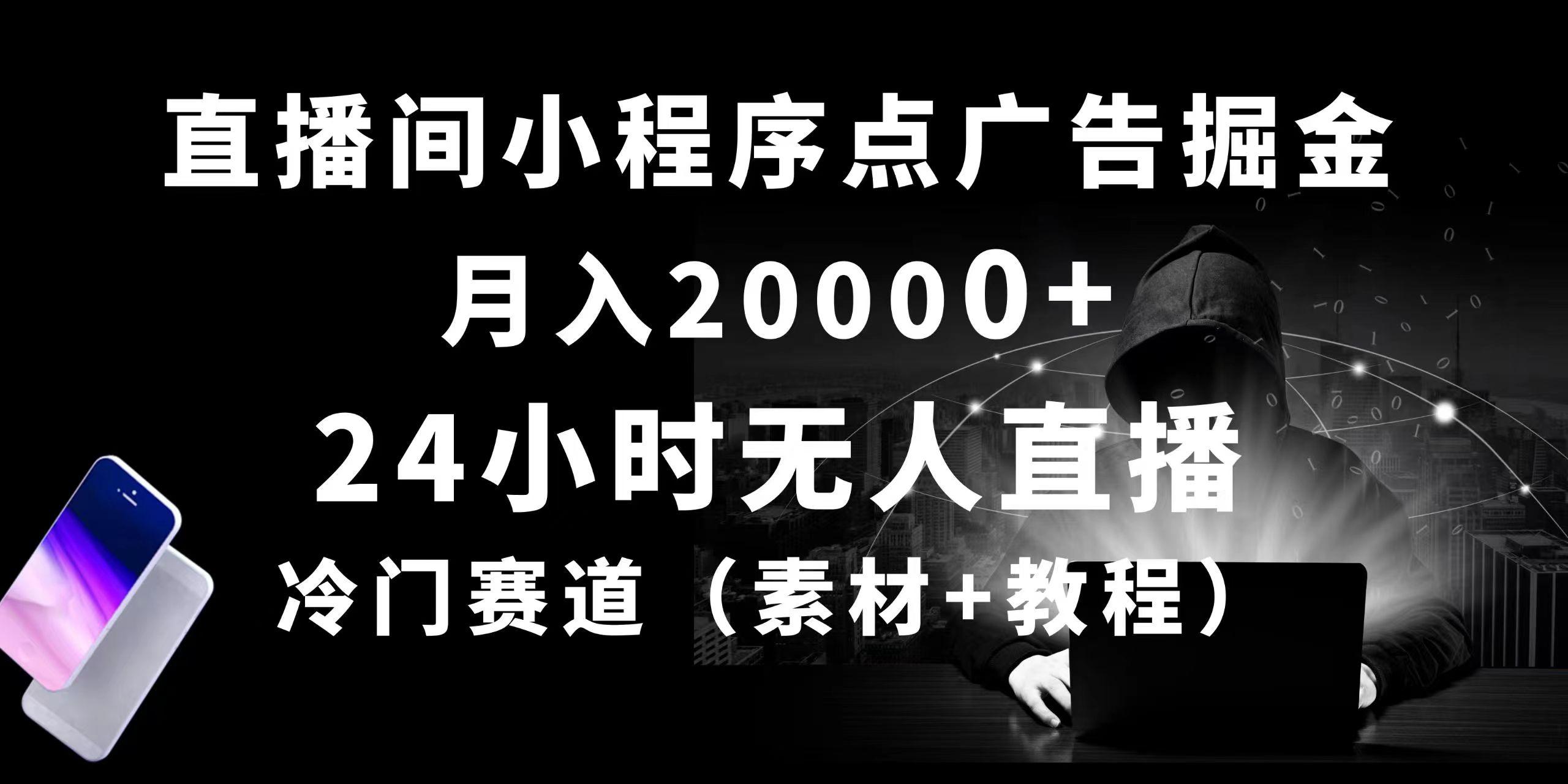 24小时无人直播小程序点广告掘金， 月入20000+，冷门赛道，起好猛，独…-瀚洪创业网