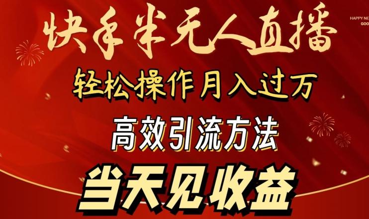 2024快手半无人直播，简单操作月入1W+ 高效引流当天见收益【揭秘】-瀚洪创业网