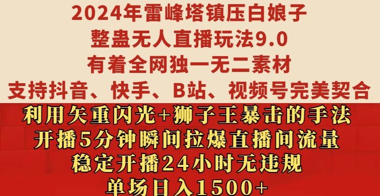 2024年雷峰塔镇压白娘子整蛊无人直播玩法9.0.，稳定开播24小时无违规，单场日入1.5k【揭秘】-瀚洪创业网