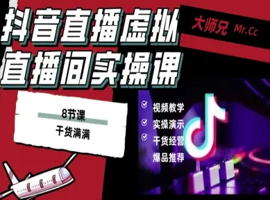 抖音直播虚拟直播间搭建教程，电脑直播，低成本搭建高清晰虚拟直播间，背景任意换，立显高大上-瀚洪创业网