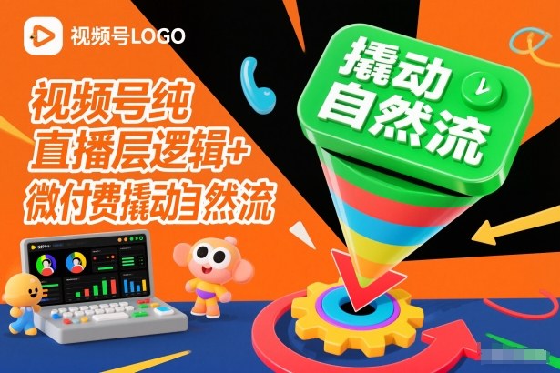 视频号纯直播底层逻辑+微付费撬动自然流-瀚洪创业网