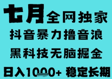 7月最新风口抖音无人直播撸音浪，长期稳定，非短期，全自动运行，低门槛无脑，日入1k+【揭秘】-瀚洪创业网