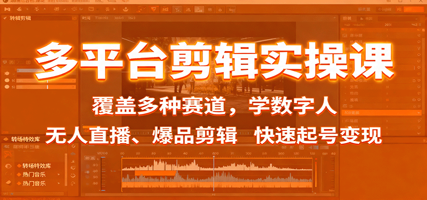 多平台剪辑实操课：覆盖多种赛道，学数字人、无人直播、爆品剪辑，快速起号变现-瀚洪创业网