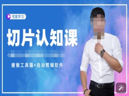 切片认知课+赠(资料包+送授权)-直播切片教程-瀚洪创业网