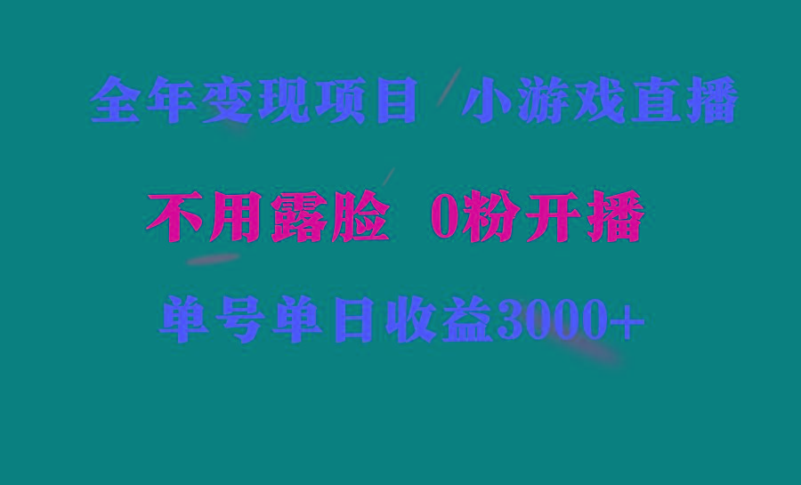 全年可做的项目，小白上手快，每天收益3000+不露脸直播小游戏，无门槛，...-瀚洪创业网