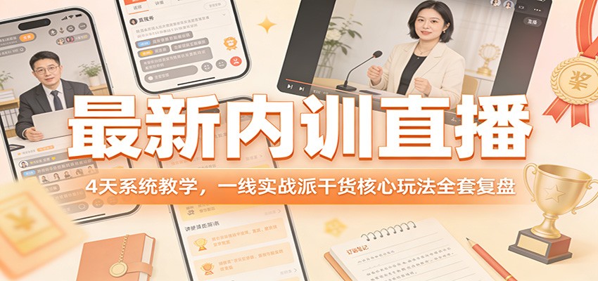 最新内训直播，4天系统教学，一线实战派干货核心玩法全套复盘-瀚洪创业网