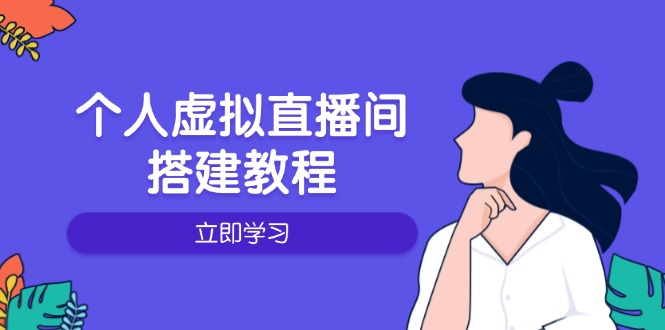 个人虚拟直播间的搭建教程：包括硬件、软件、布置、操作、升级等-瀚洪创业网
