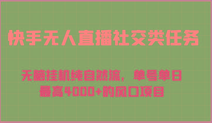快手无人直播社交类任务：无脑挂机纯自然流，单号单日最高4000+的风口项目-瀚洪创业网
