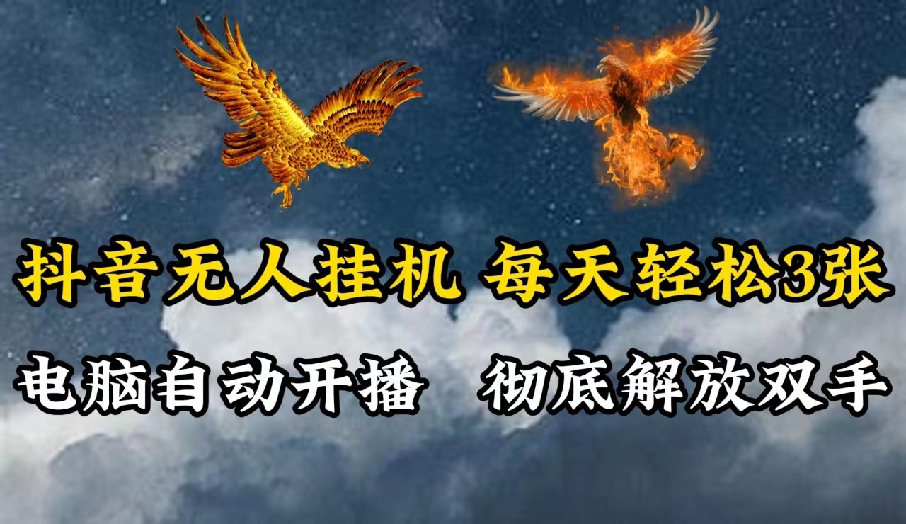 抖音无人直播，电脑全自动挂机，每天轻松300＋，彻底解放双手！-瀚洪创业网