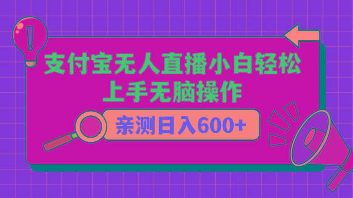 支付宝无人直播项目，小白轻松上手无脑操作，日入600+-瀚洪创业网