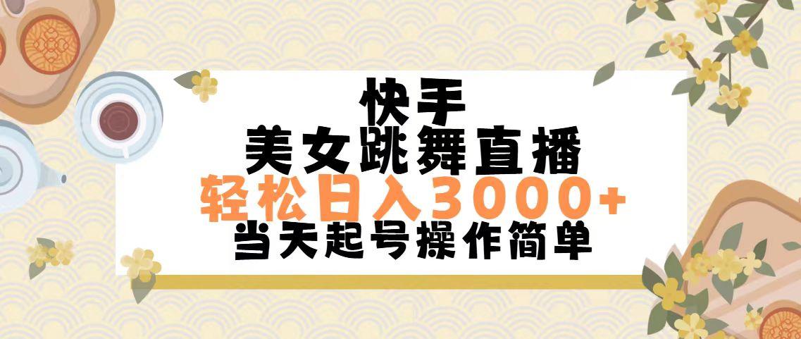 快手美女跳舞直播，轻松日入3000+简单无脑-瀚洪创业网