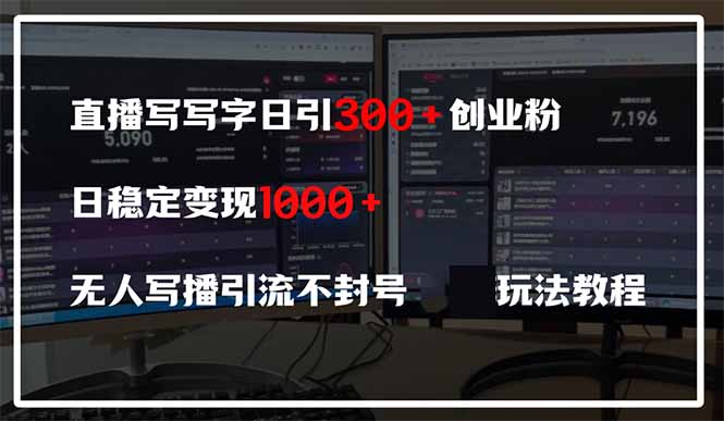 直播写写字日引300+创业粉，日稳定变现600+无人写播引流不封号，玩法教程-瀚洪创业网