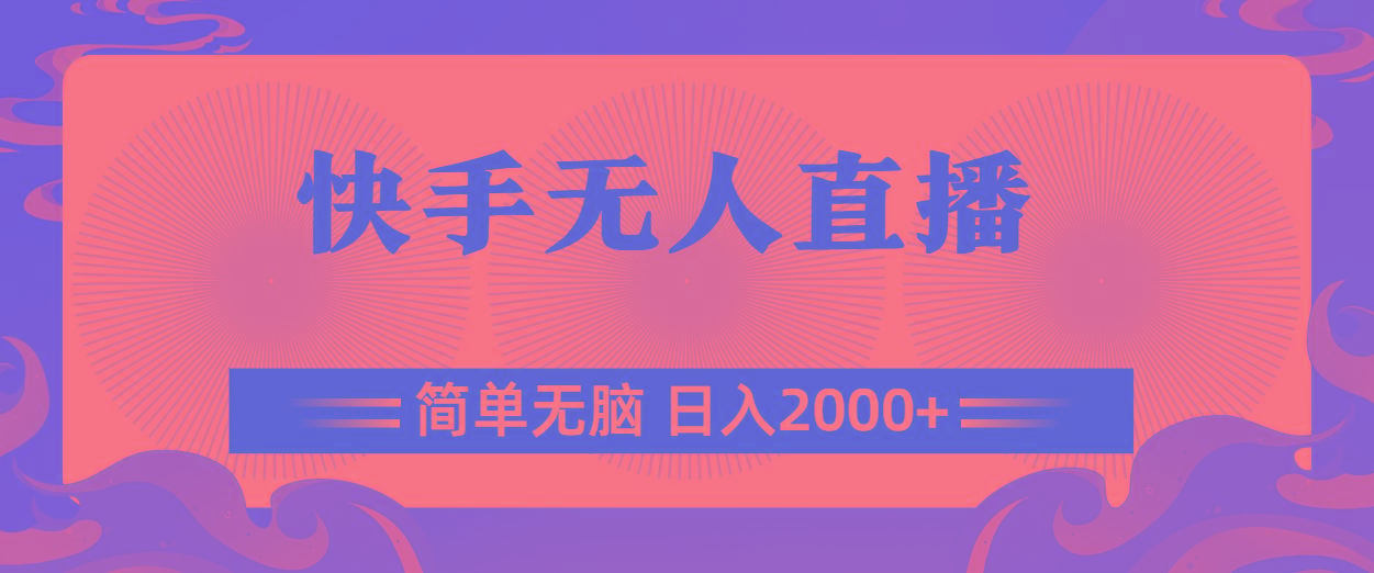 快手无人直播，简单无脑，日入2000+-瀚洪创业网