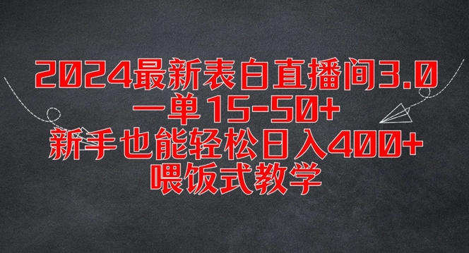 2024最新表白直播间3.0，一单15-50+，新手也能轻松日入400+，喂饭式教学【揭秘】-瀚洪创业网
