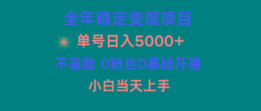 (9798期)小游戏月入15w+，全年稳定变现项目，普通小白如何通过游戏直播改变命运-瀚洪创业网