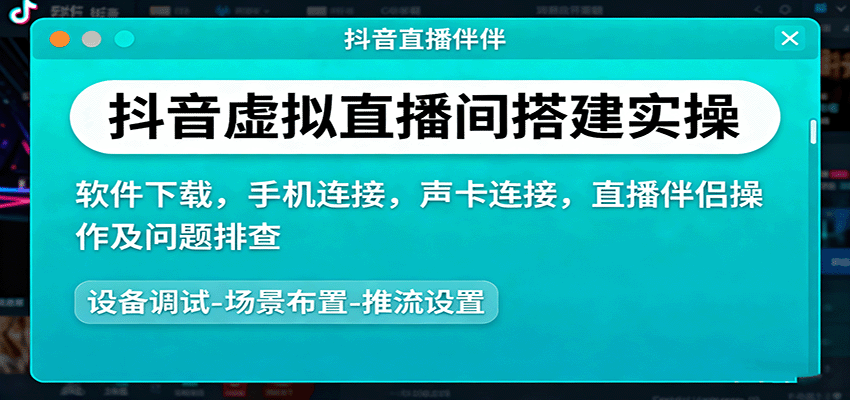 抖音虚拟直播间搭建实操、软件下载，手机连接，声卡连接，直播伴侣操作及问题排查-瀚洪创业网